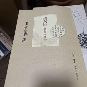 王世襄集：锦灰堆：合编本  全4册