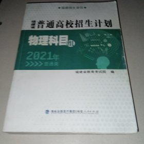 2021年福建省普通高校招生计划（物理科目组）