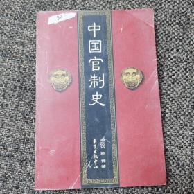 中国官制史