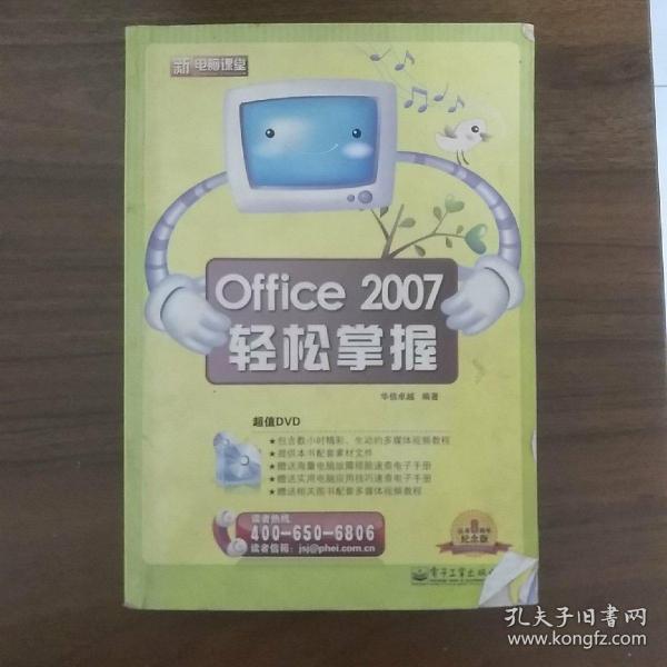 新电脑课堂：Office 2007轻松掌握