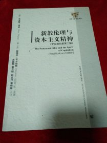 新教伦理与资本主义精神