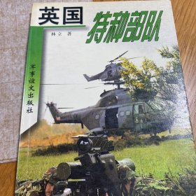 英国特种部队