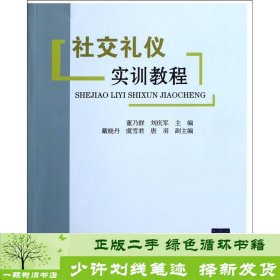 礼仪实训教程董乃群刘庆军北京交通大学出9787512107748董乃群、刘庆军编北京交通大学出版社9787512107748