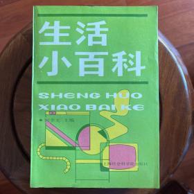 生活小百科