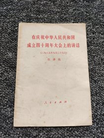 在庆祝中华人民共和国成立四十周年大会上的讲话