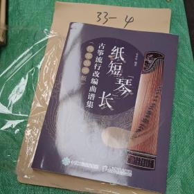 纸短琴长 古筝流行改编曲谱集 纯筝独奏版