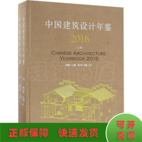 中国建筑设计年鉴.2016