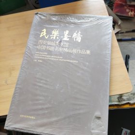 民乐墨情：西安皇城美术馆中国书画名家精品展作品集