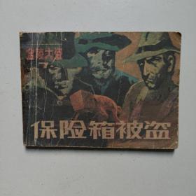 连环画：保险箱被盗 （《金陵大盗》之七）