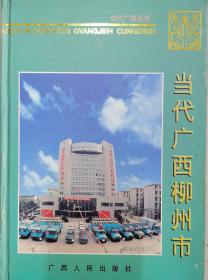 当代广西柳州市（1949-1995）