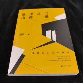 推理之门由此进：推理的四门必修课