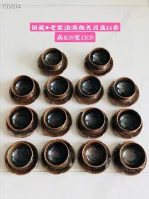 旧藏老窑油滴釉天目盏14套，一套包括一盏一杯碟，一套400元，包老货不是这几年的仿古新品。