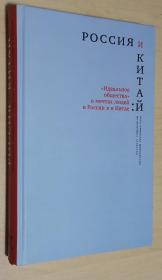 俄语原版书 Россия и Китай: 
