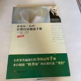 爱德加·凯西自然疗法健康手册
