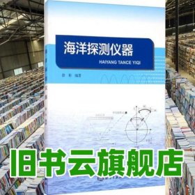 海洋探测仪器 薛彬 海洋出版社 9787521006285