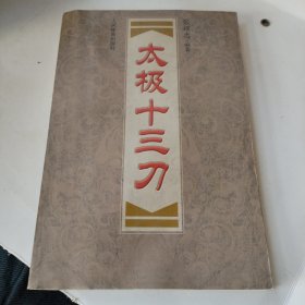 太极十三刀 正版现货