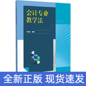會(huì)計(jì)專(zhuān)業(yè)教學(xué)法