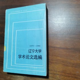 遼寧大學(xué)學(xué)術(shù)論文選編【 六 】經(jīng)濟系1979-1982