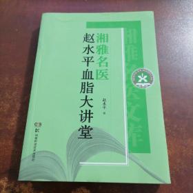 湘雅名医赵水平血脂大讲堂（封皮有轻微破损）