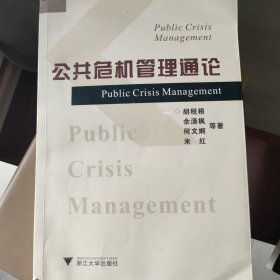 公共危机管理通论