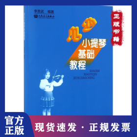 少兒小提琴基礎(chǔ)教程 9787103020715