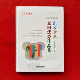 2020年度东方童画全国优秀作品集(精)