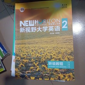 新视野大学英语听说教程2（智慧版第3版附光盘）/“十二五”普通高等教育本科国家级规划教材