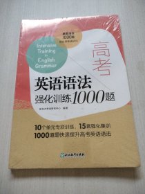 新东方 高考英语语法强化训练1000题（带塑封）