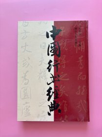 大量实拍图！【中国行书经典】，2004年1版1印！初版、一版一印！，硬精装 16开 一版一印 5000册。中国书法传世名帖 历代书法名帖 名家书法真迹 甲骨文 金文 大篆 小篆 隶书 草书 楷书 行书 碑刻书法欣赏 临贴必备
