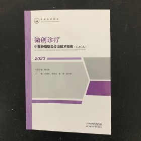 中国肿瘤整合诊治技术指南(caca) 2023 微创诊疗