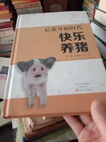 后蓝耳病时代快乐养猪