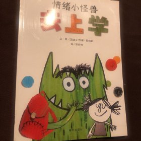 情绪小怪兽去上学（全新正版给画本）