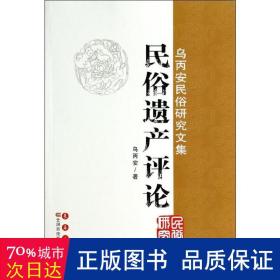 乌丙安民俗研究文集：民俗遗产评论