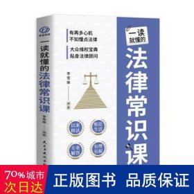 一读就懂的法律常识课 常用法律书籍大全 一本书读懂法律常识刑法民法合同法 法律基础知识有关法律常识全知道