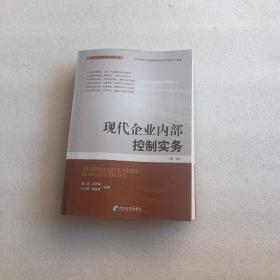 現(xiàn)代企業(yè)內(nèi)部控制實務(wù)（第三版）