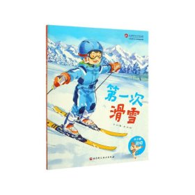 第一次滑雪(精)/从小爱运动