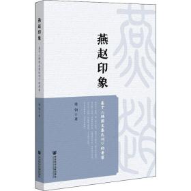 燕趙印象 社會(huì)科學(xué)總論、學(xué)術(shù) 梁釗|責(zé)編:杜文婕