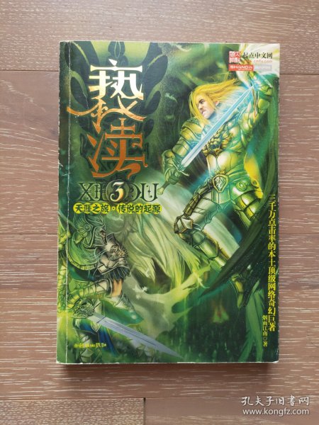 亵渎3·天涯之旅·传说的起源