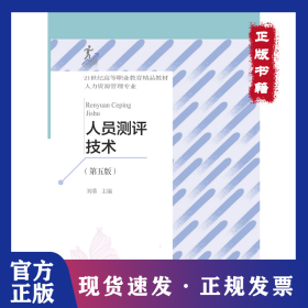 人員測(cè)評(píng)技術(shù)（第五版） 9787565442360
