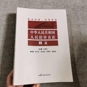 中华人民共和国人民陪审员法释义    正版新书