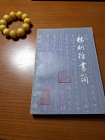 林则徐书筒