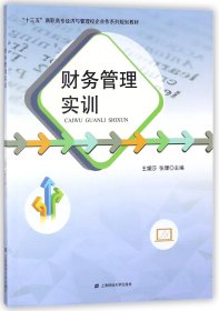 財務(wù)管理實訓(十三五高職高專經(jīng)濟與管理校企合作系列規(guī)劃教材)