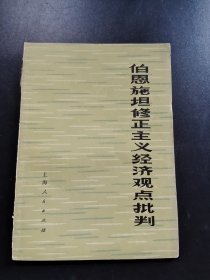 伯恩施坦修正主義經(jīng)濟(jì)觀點(diǎn)批判