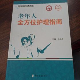 健康馆·社区医生请进家：老年人全方位护理指南