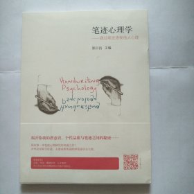 笔迹心理学：通过笔迹透视他人心理