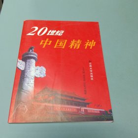 20世纪中国精神