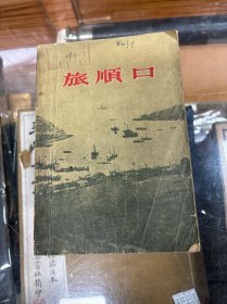 旅顺口 （32开 1962年1版1印 ）
