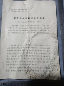 平度县卫生革命先进集体先进个人，把青春献给农村卫生革命。崮山公社山南头大队赤脚医生李增芳。38/27