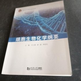 细胞生物化学纲要