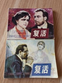 老版连环画 复活（上下2册全）[8.5品以上 B01]